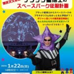 ブラック星博士のスペースパーク征服計画◆1月22日(日)
