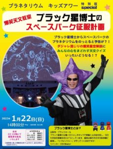 ブラック星博士のスペースパーク征服計画◆1月22日(日)