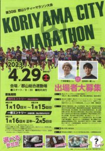 第30回 郡山シティーマラソン大会 一般エントリー　2/5（日）〆切！