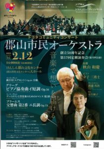 郡山市民オーケストラ定期演奏会◆2月12日(日)