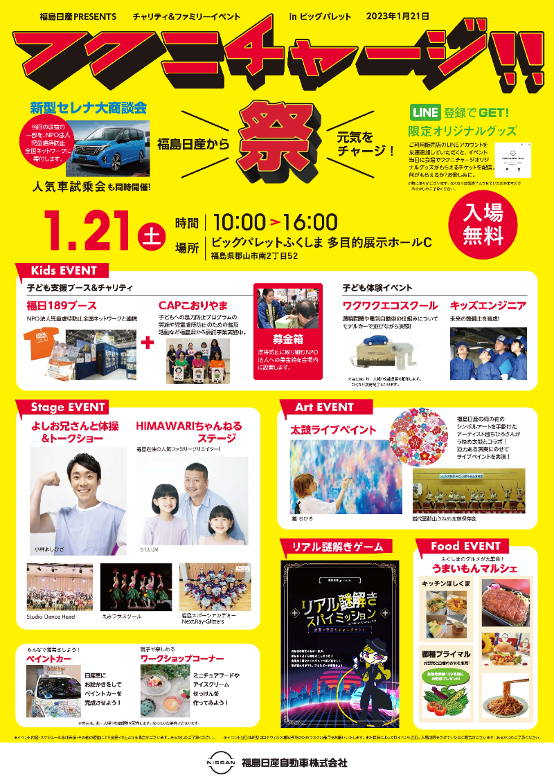 ビックパレット福島・フクニチャージ祭◆1月21日(土)