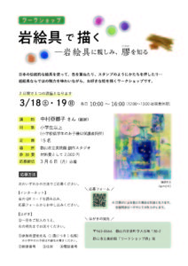 郡山市美術館・ワークショップ「岩絵具で描く」参加者募集◆3月18日(土)、19日(日)