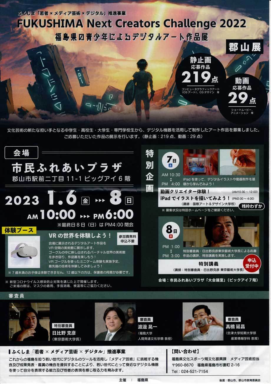 FUKUSHIMA Next Creators Challenge 2022郡山展◆2023年1月6日(金)～1月8日(日)