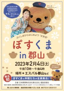 ぽすくまin郡山◆2月4日(土)