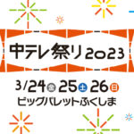 中テレ祭り2023◆３月24日(金)～26日(日)