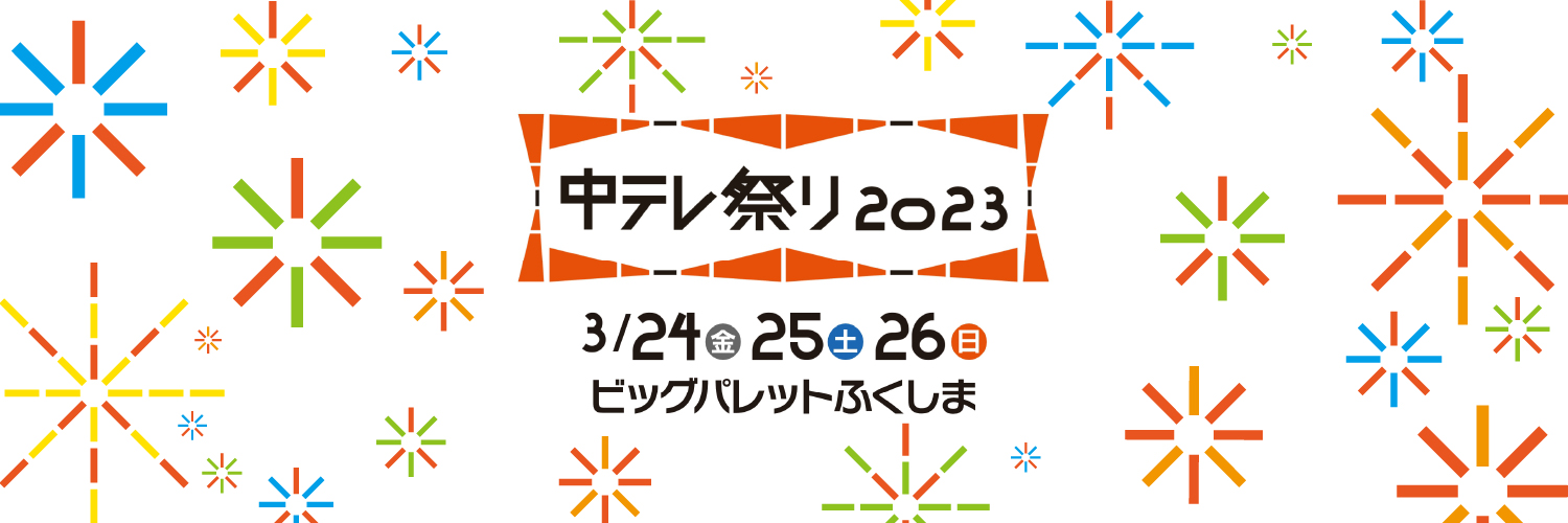 中テレ祭り2023◆３月24日(金)～26日(日)