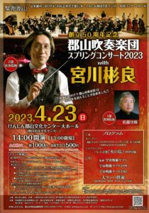 郡山吹奏楽団スプリングコンサートwith宮川彬良・チケット販売中◆4月23日(日)