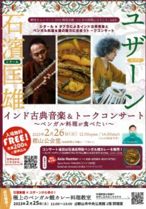 インド古典音楽＆トークコンサート（要申込）◆2月26日(日)