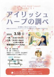 アイリッシュハープの調べ◆3月18日(水)
