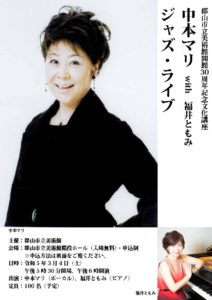 中本マリ with 福井ともみ ジャズ・ライブ・申込受付中◆2月22日(水)必着