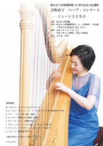 吉野直子ハープコンサート・ジェーンとともに(要申込3/15まで）◆3月25日(土)