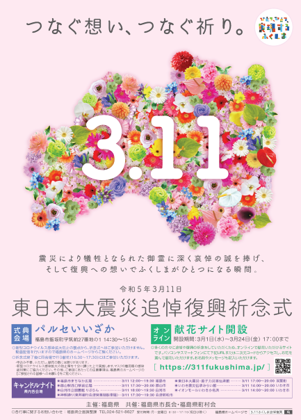3.11東日本大震災追悼復興祈念式◆2023年3月11日(土)