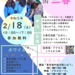 青年海外協力隊の日in三春◆2月18日(土)