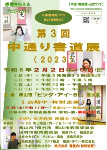 第三回中通り書道展◆2月2日(木)～2月5日(日)