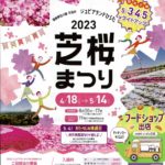 ジュピアランドひらた・2023芝桜まつり◆4月18日(火)～5月14日(日)