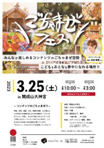 ごちゃまぜフェスin -koriyama-◆3月25日(土)