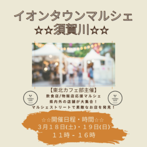 第6回イオンタウンマルシェin須賀川◆3月19日(日)（3月18日は中止）