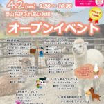石筵ふれあい牧場オープンイベント◆4月2日(日)