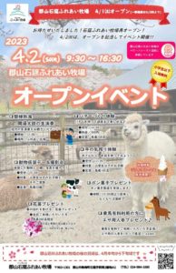 石筵ふれあい牧場オープンイベント◆4月2日(日)