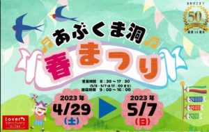 あぶくま洞春まつり◆4月29日(土）～5月7日(日）