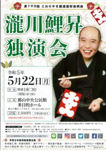 瀧川鯉昇独演会◆5月22日（月）