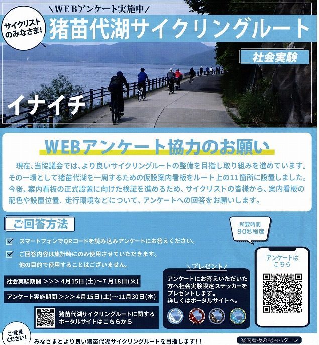 猪苗代湖サイクリングルート・WEBアンケート実施中！