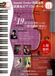 Ｑuartet DONKA・馬場春秀弦楽＆ピアノコンサート◆6月14日(土)