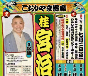 こおりやま寄席 桂宮治独演会◆7月2日（日）