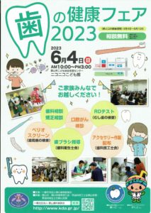歯の健康フェア2023◆6月4日(日)