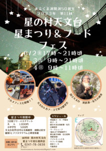 星の村天文台☆星まつり＆フードフェス◆6月2日(金)～6月4日(日)