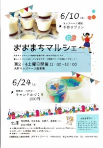 おおまちマルシェ◆6月24日(土)