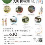 わくわく大町探検隊◆6月10日(土)