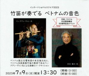 竹笛が奏でる ベトナムの音色◆7月9日(日)