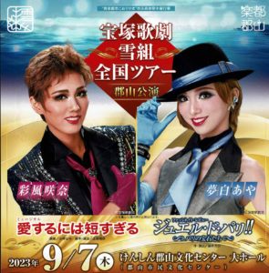 宝塚歌劇雪組全国ツアー◆9月7日(木）