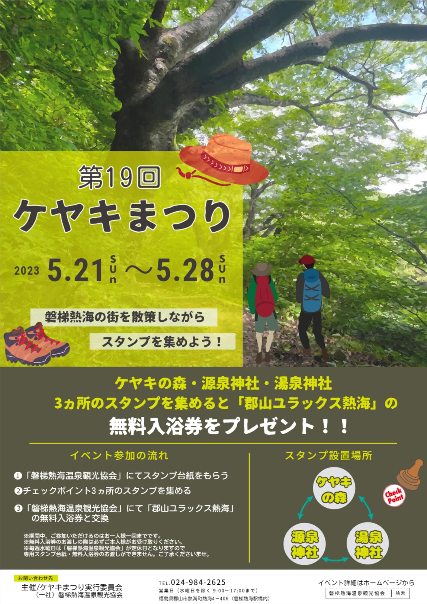 磐梯熱海温泉「ケヤキまつり」◆5月21日(日)～28日(日)