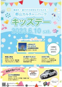 郡山カルチャーパークキッズデー◆6月10日(土)