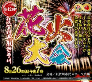 第42回釈迦堂川花火大会◆8月26日(土)