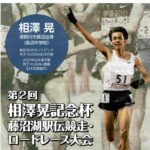 相澤晃記念杯 藤沼湖駅伝競走・ロードレース大会◆9月18日(月祝)（参加者募集中！7月21日まで）