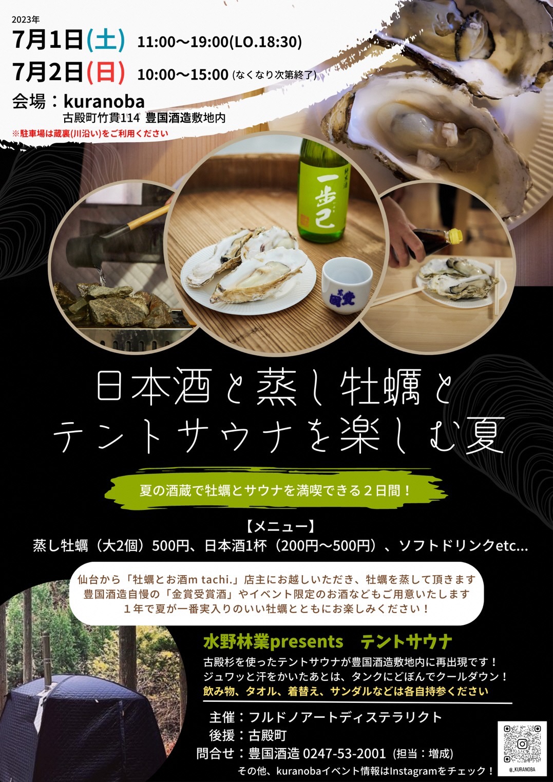 日本酒と蒸し牡蠣とテントサウナを楽しむ夏◆7月1日(土)・2日(日)