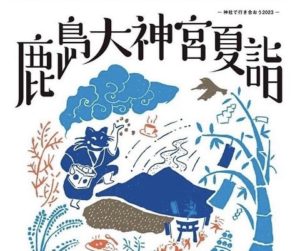 鹿島大神宮夏詣ー神社で行き合おう2023－◆7月2日(日)