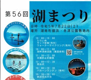 第56回湖まつり◆7月22日(土)