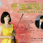 千住真理子ヴァイオリン・リサイタル◆9月10日(日)