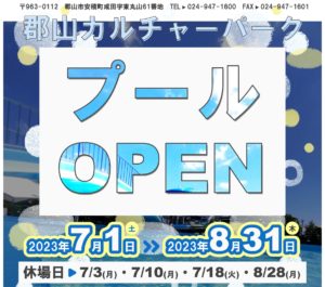 郡山カルチャーパーク・プール営業は8月31日(月)まで。