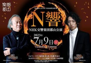 Ｎ響 NHK交響楽団郡山公演◆7月9日（日）