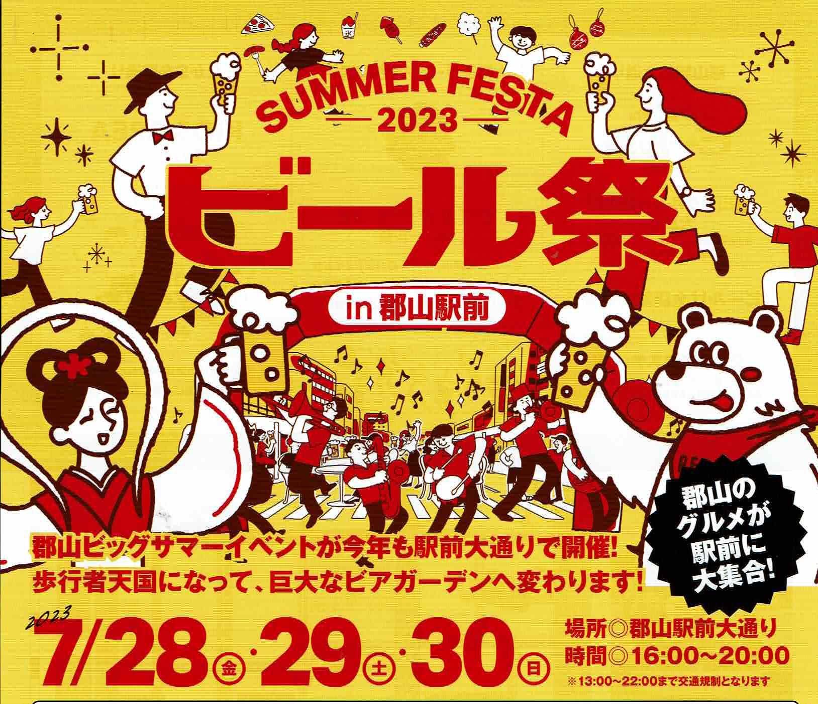 サマーフェスタ 2023 ビール祭りin郡山駅前 ◆7月28日(金)～30日(日)