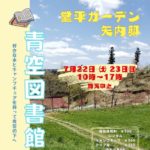青空図書館◆7月22日(土)・23日(日)