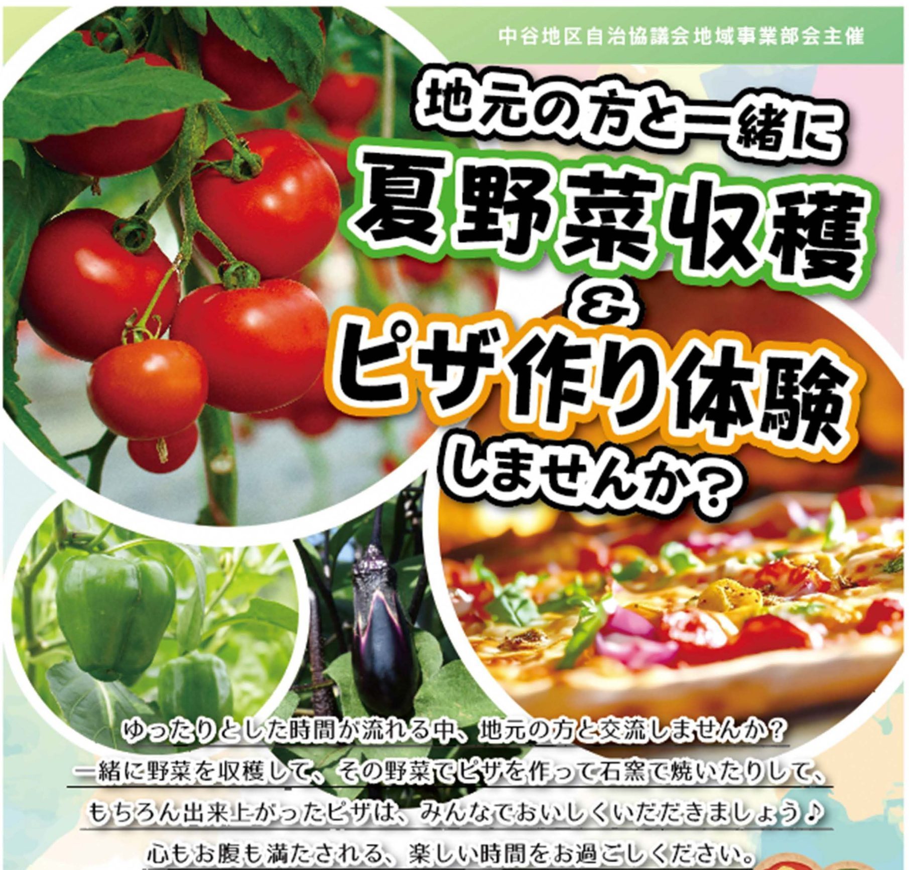 夏野菜収穫＆ピザ作り体験参加者募集（県外在住・石川町への移住定住に興味のある方）