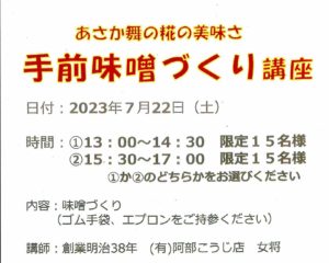 ベレッシュ「手前味噌づくり講座」参加者募集！