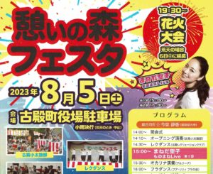 憩いの森フェスタ◆8月5日(土)
