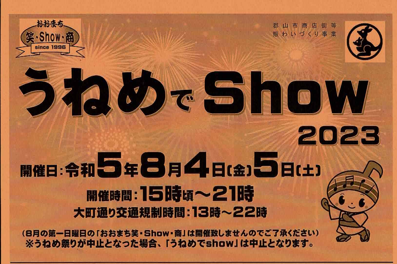 うねめでShow◆8月4日(金)・5日(土)